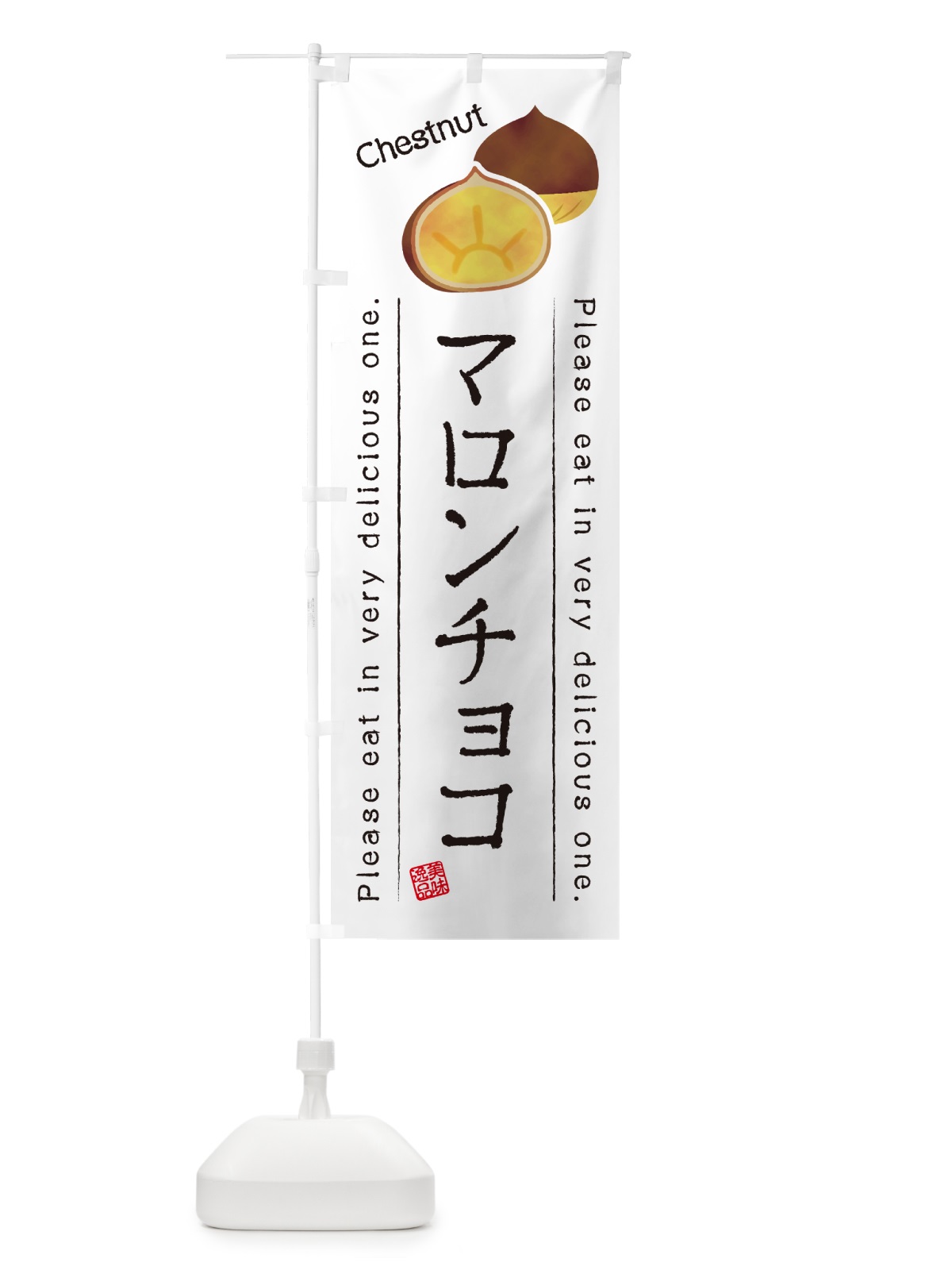 のぼり マロンチョコ のぼり旗 GL79(デザイン【A】)