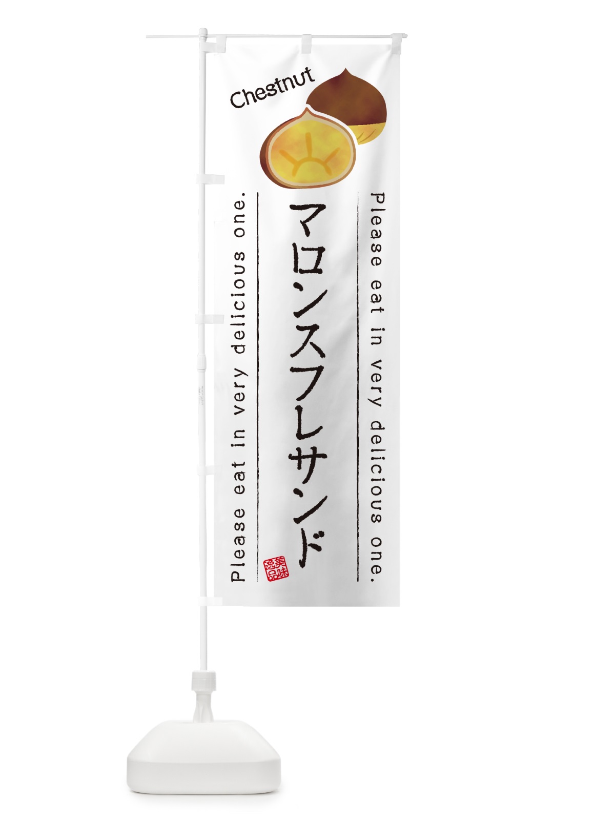 のぼり マロンスフレサンド のぼり旗 GL7A(デザイン【A】)