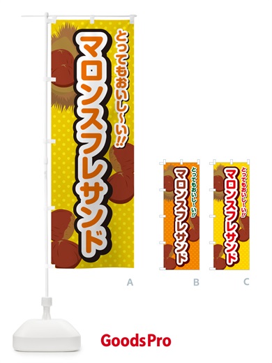 のぼり マロンスフレサンド のぼり旗 GL7G