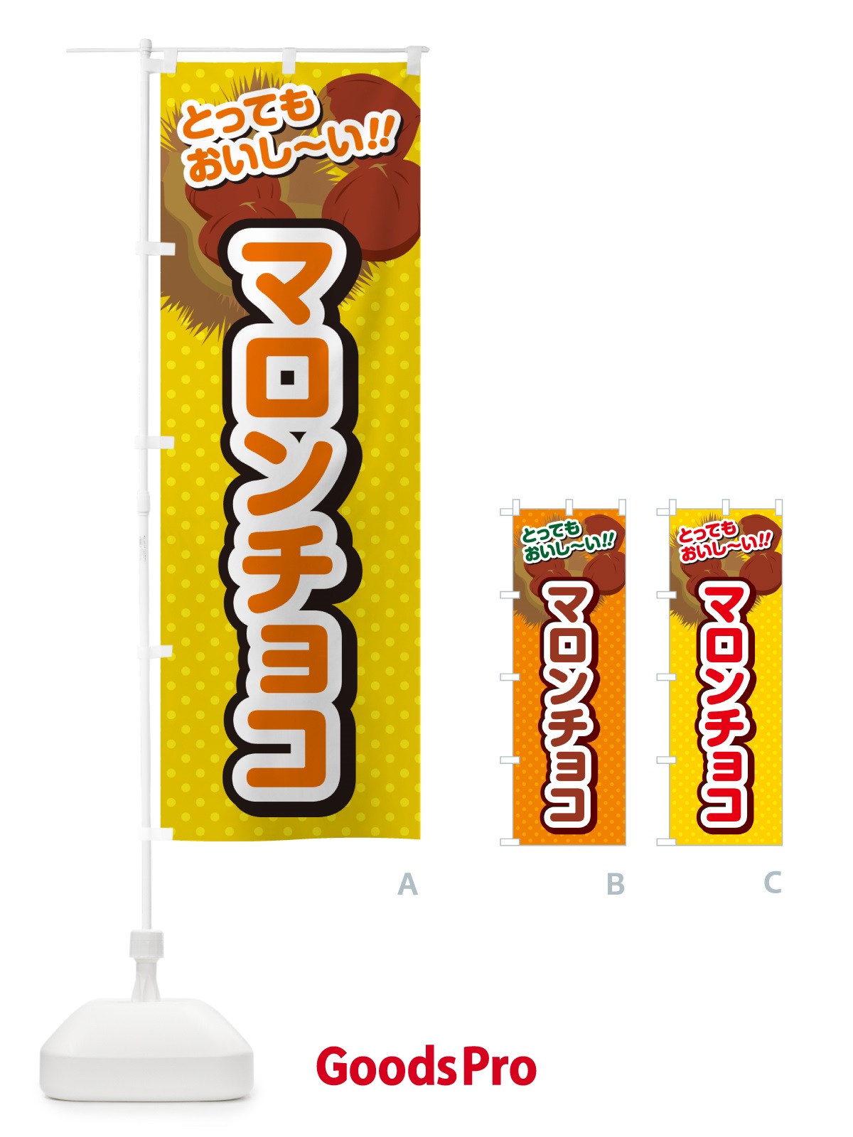 のぼり マロンチョコ のぼり旗 GL7L