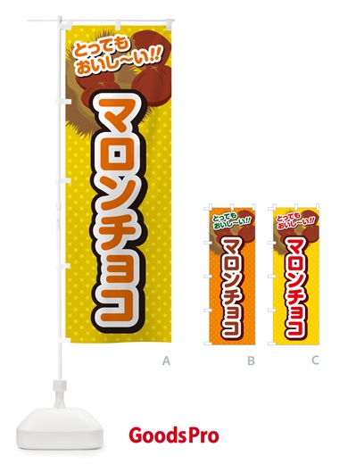 のぼり マロンチョコ のぼり旗 GL7L