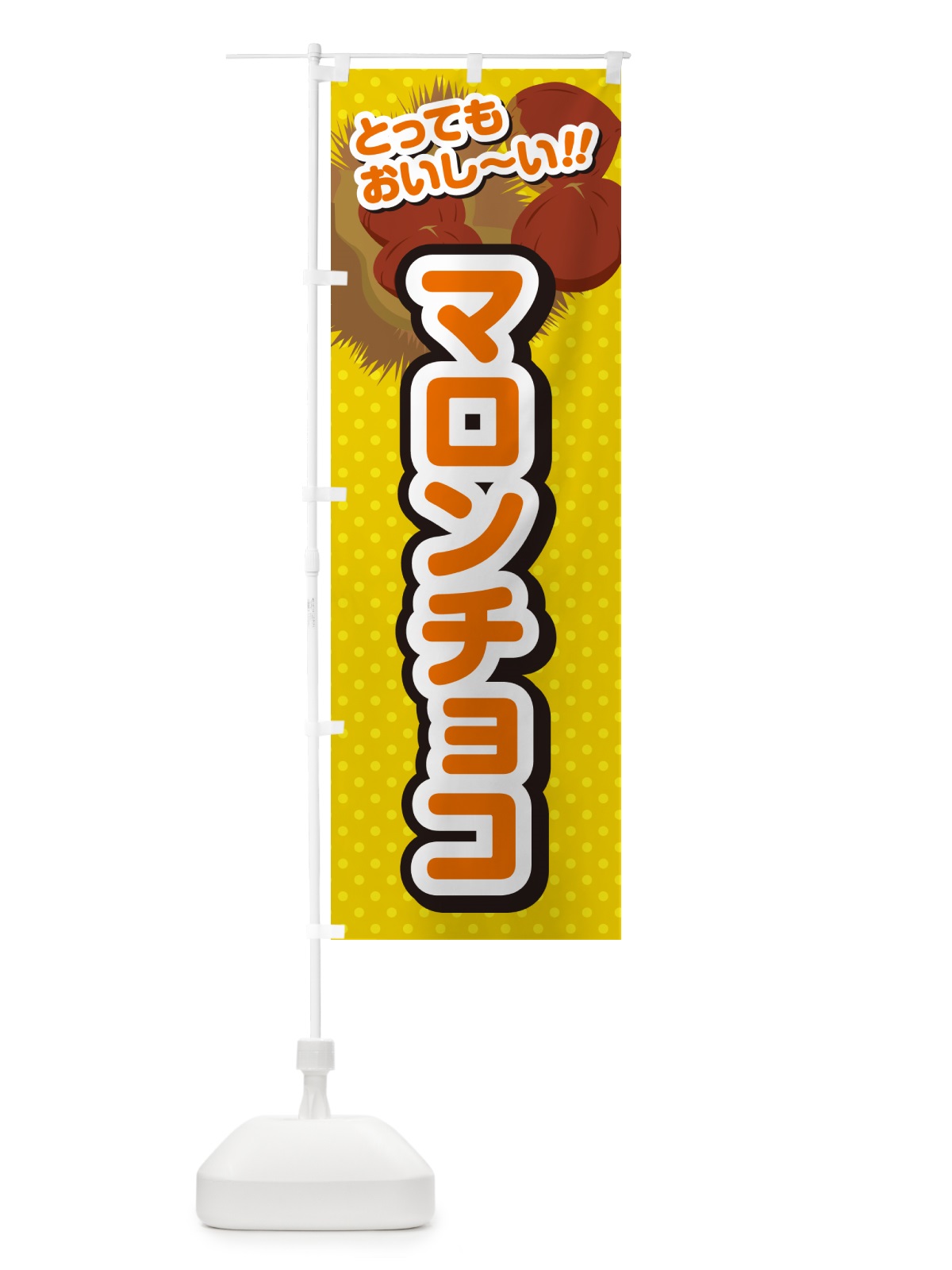 のぼり マロンチョコ のぼり旗 GL7L(デザイン【A】)