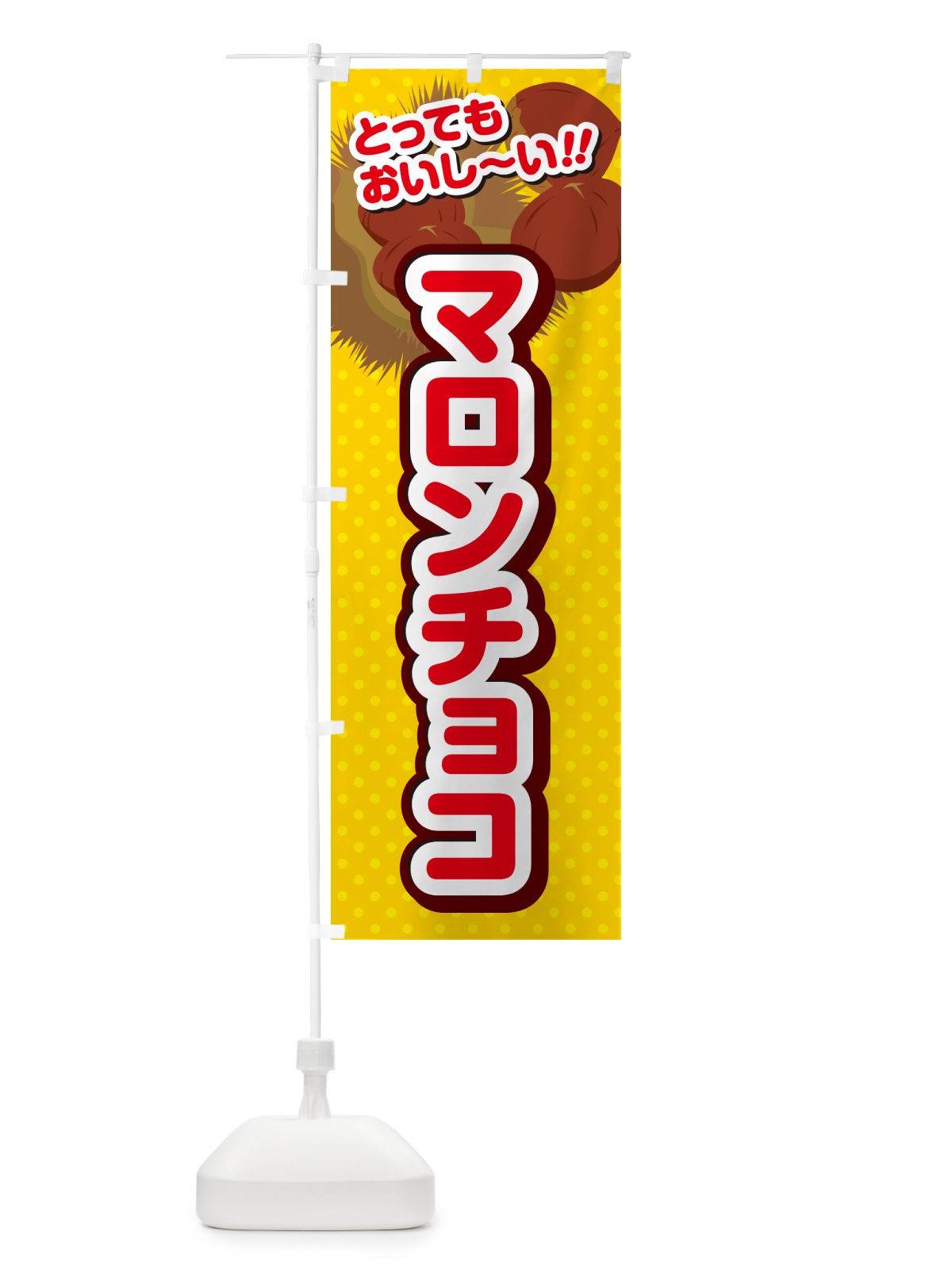 のぼり マロンチョコ のぼり旗 GL7L(デザイン【C】)