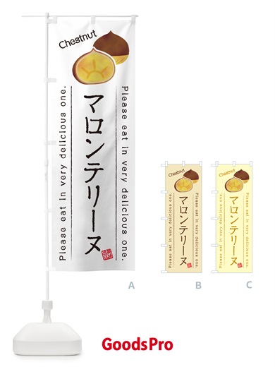 のぼり マロンテリーヌ のぼり旗 GL7R