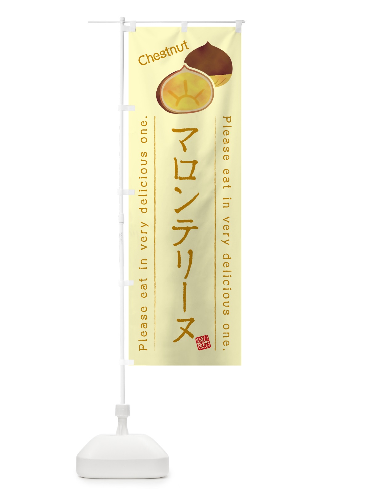 のぼり マロンテリーヌ のぼり旗 GL7R(デザイン【C】)