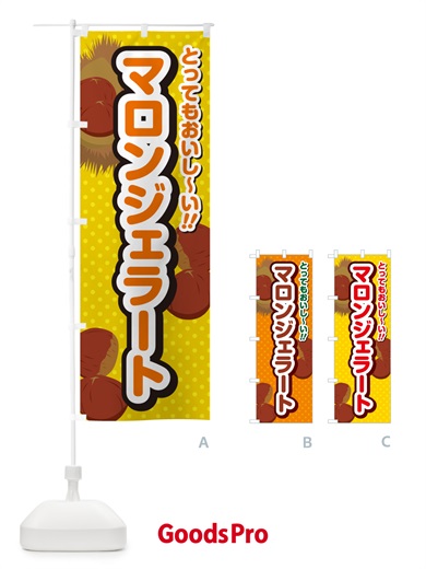 のぼり マロンジェラート のぼり旗 GL7T