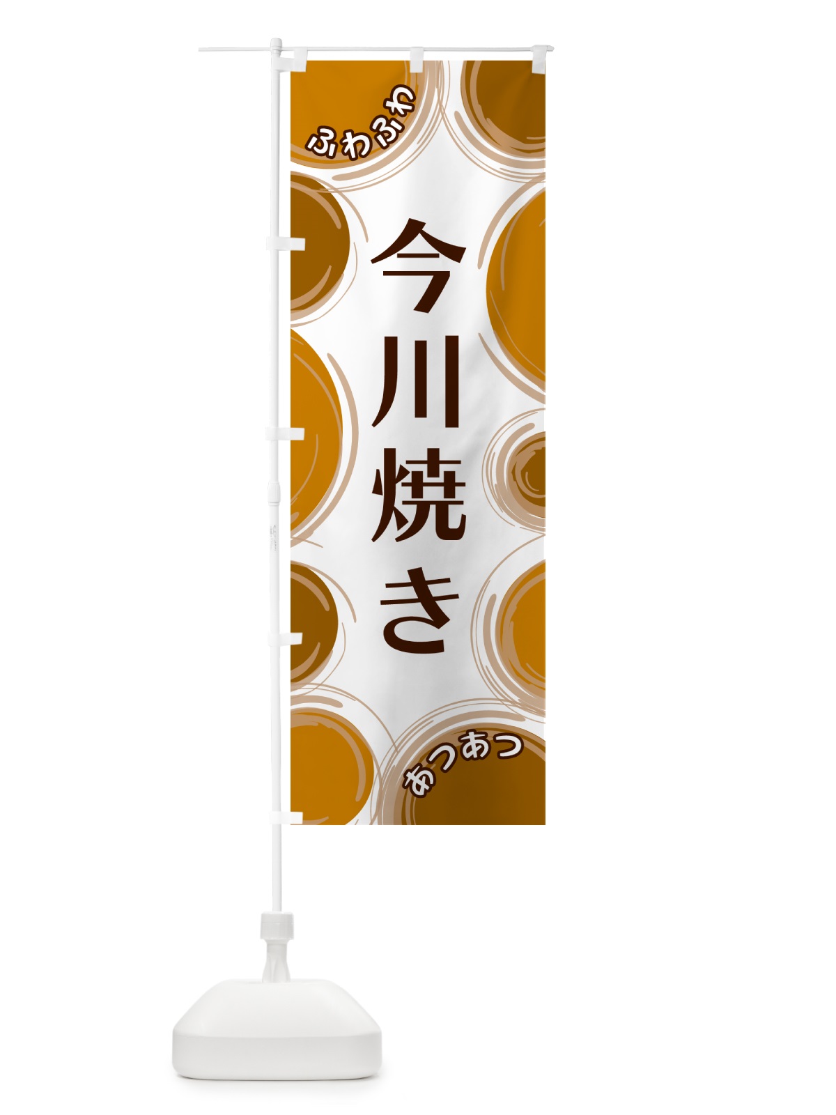 のぼり 今川焼き のぼり旗 GL81(デザイン【A】)