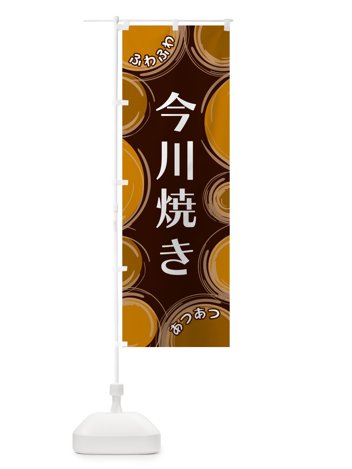 のぼり 今川焼き のぼり旗 GL81(デザイン【B】)