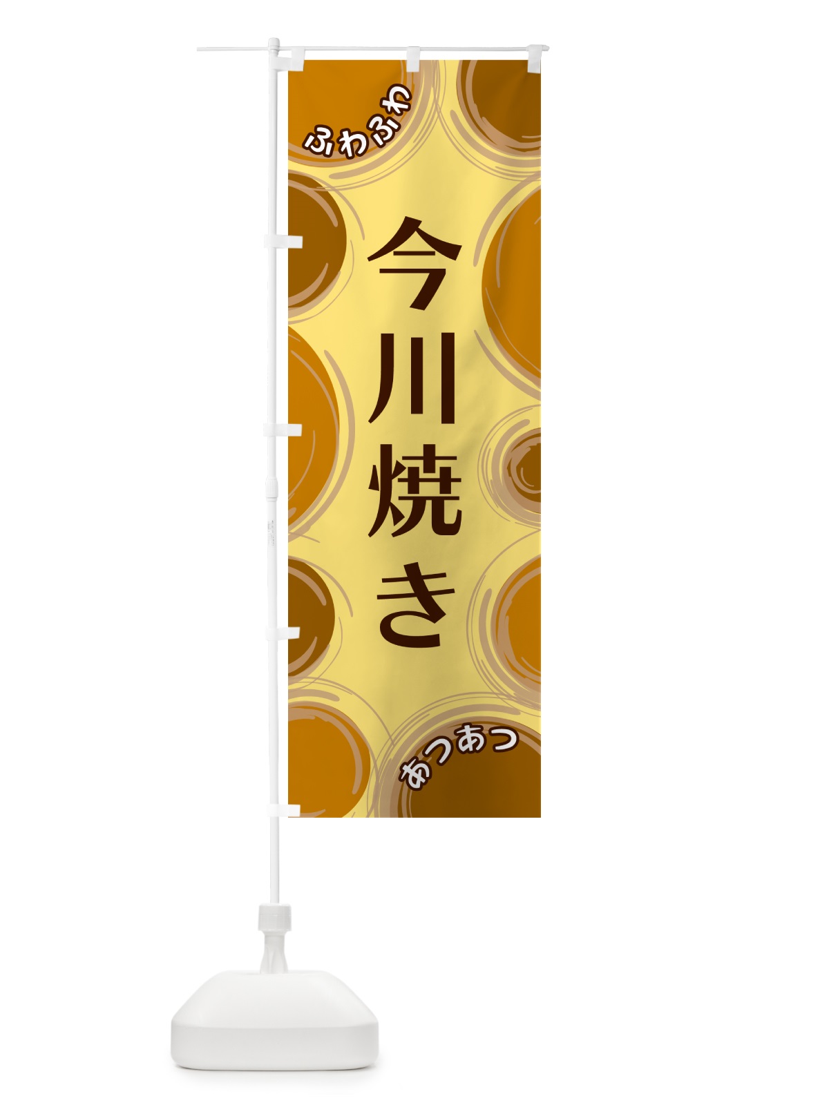 のぼり 今川焼き のぼり旗 GL81(デザイン【C】)