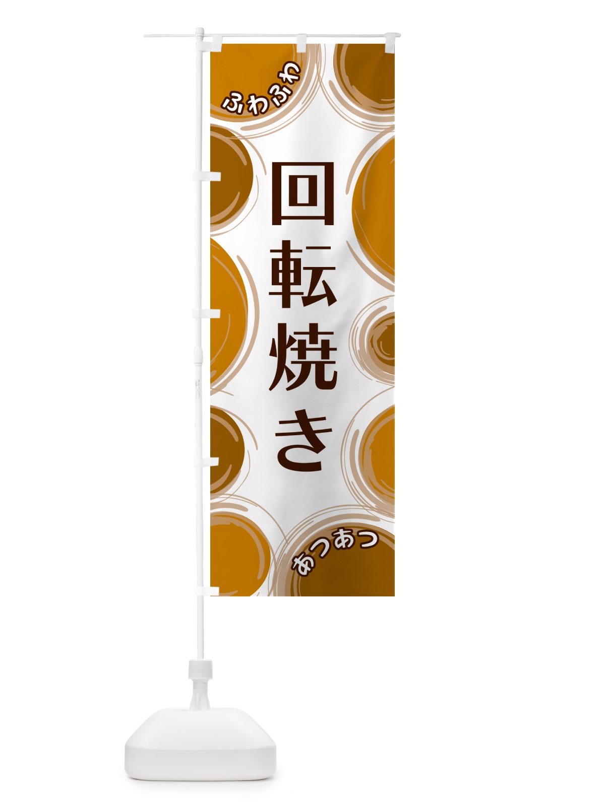 のぼり 回転焼き のぼり旗 GL82(デザイン【A】)
