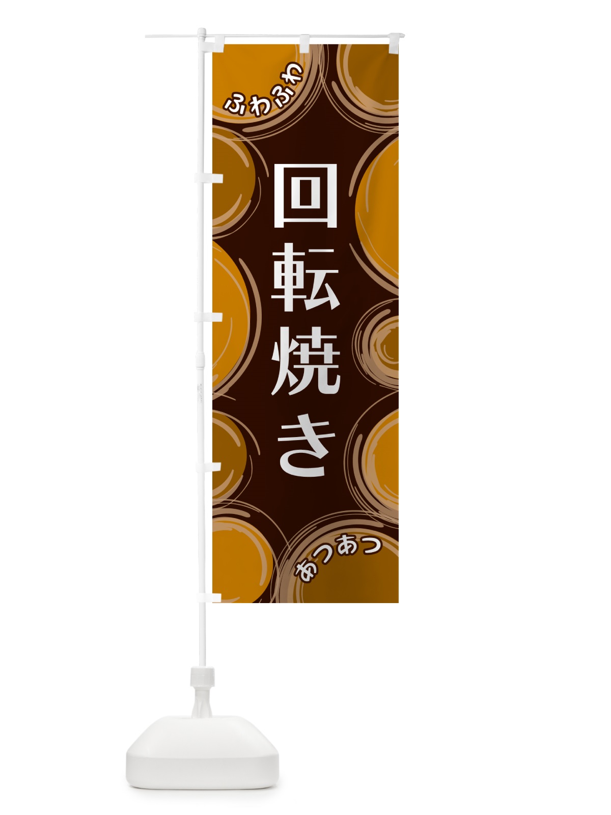 のぼり 回転焼き のぼり旗 GL82(デザイン【B】)