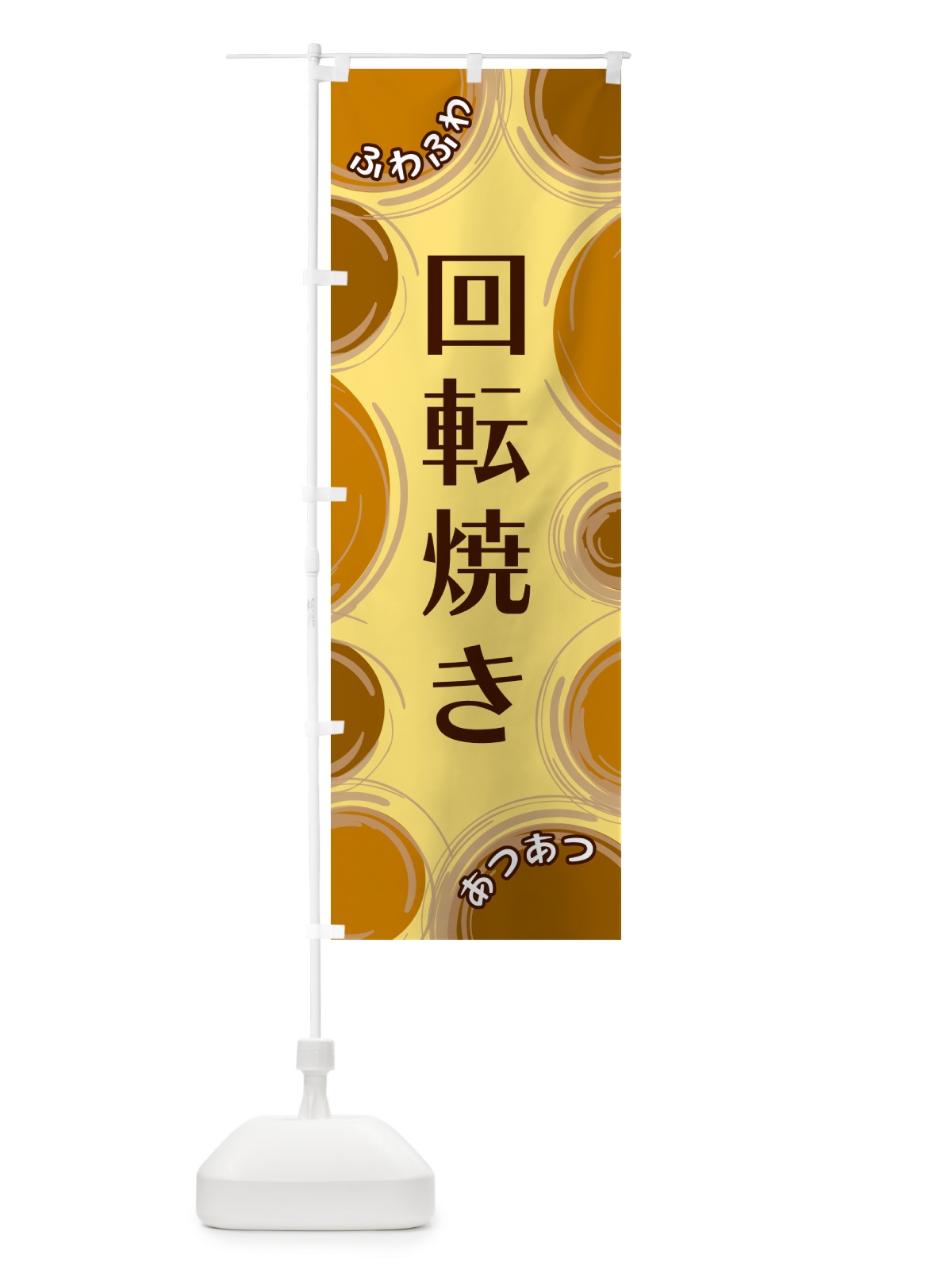 のぼり 回転焼き のぼり旗 GL82(デザイン【C】)