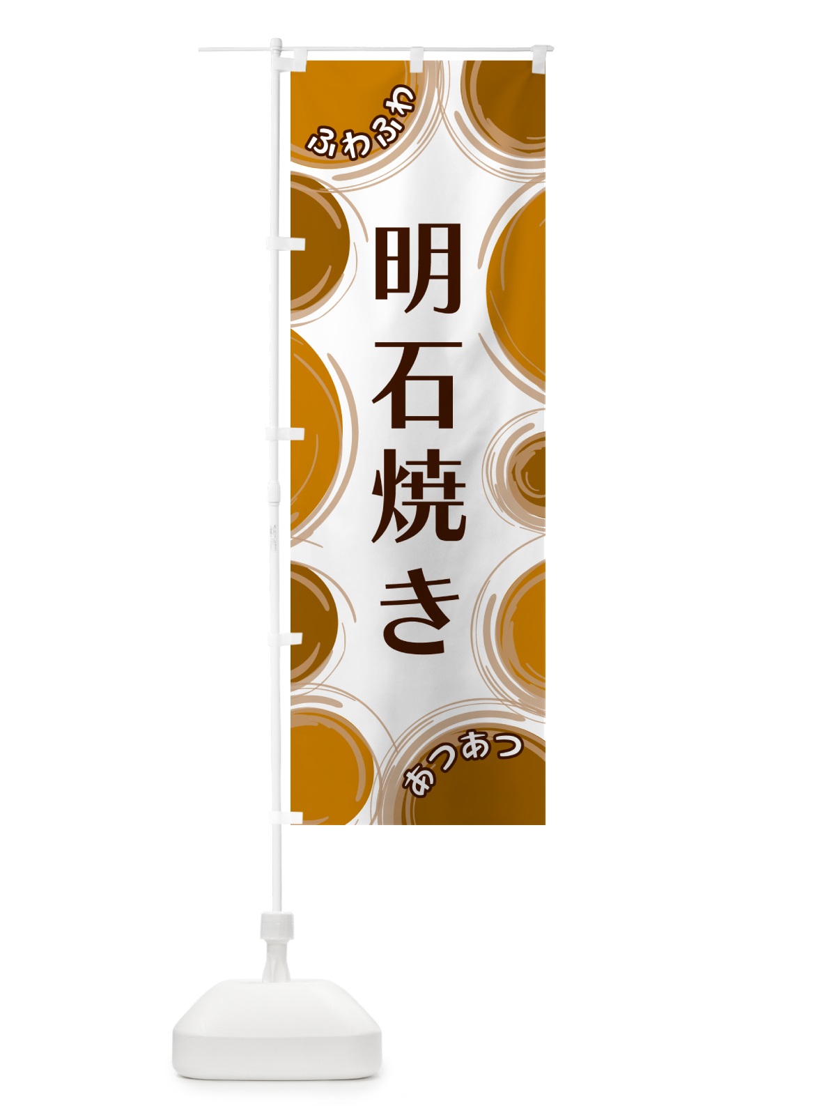 のぼり 明石焼き のぼり旗 GL83(デザイン【A】)