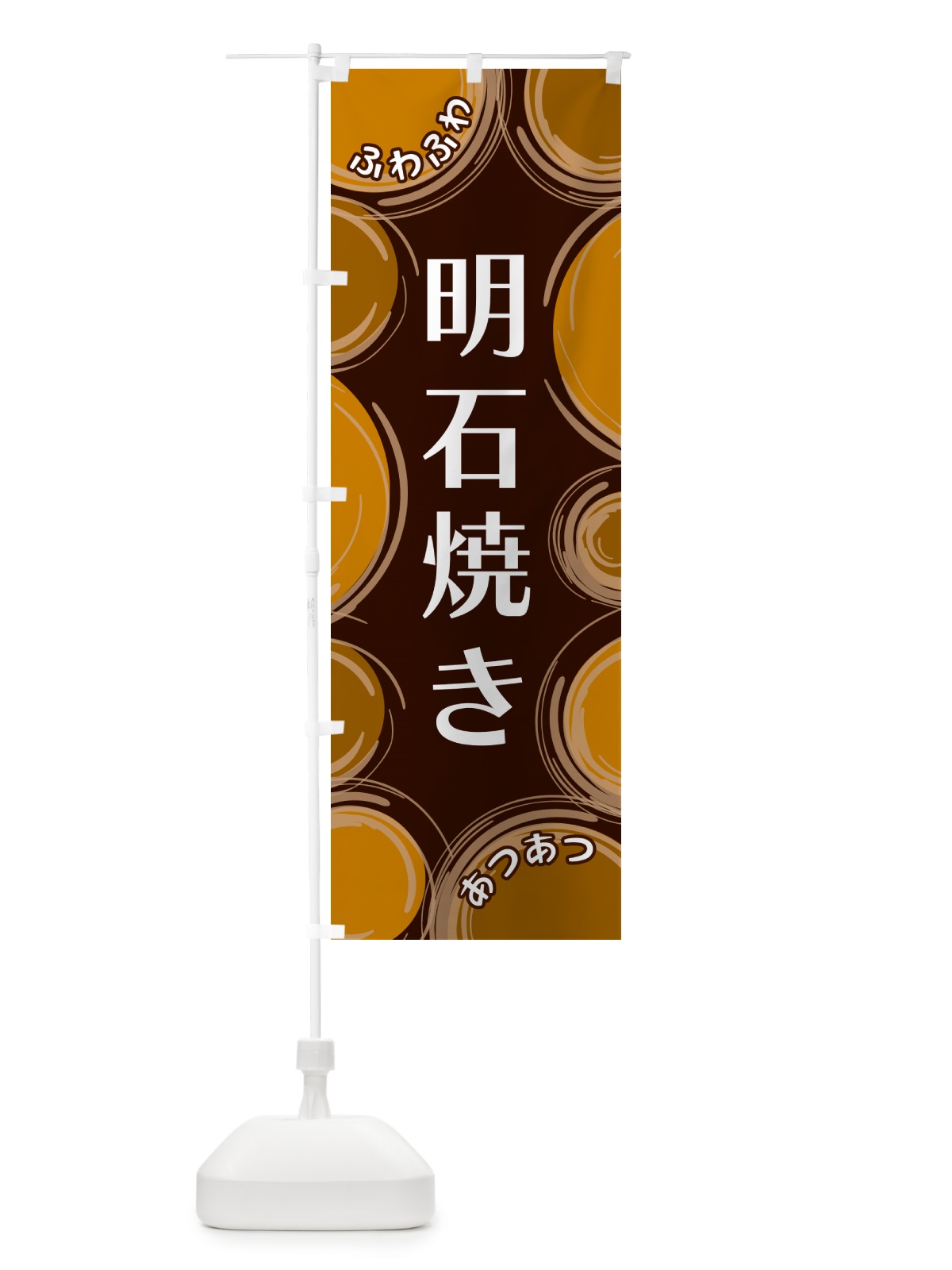 のぼり 明石焼き のぼり旗 GL83(デザイン【B】)