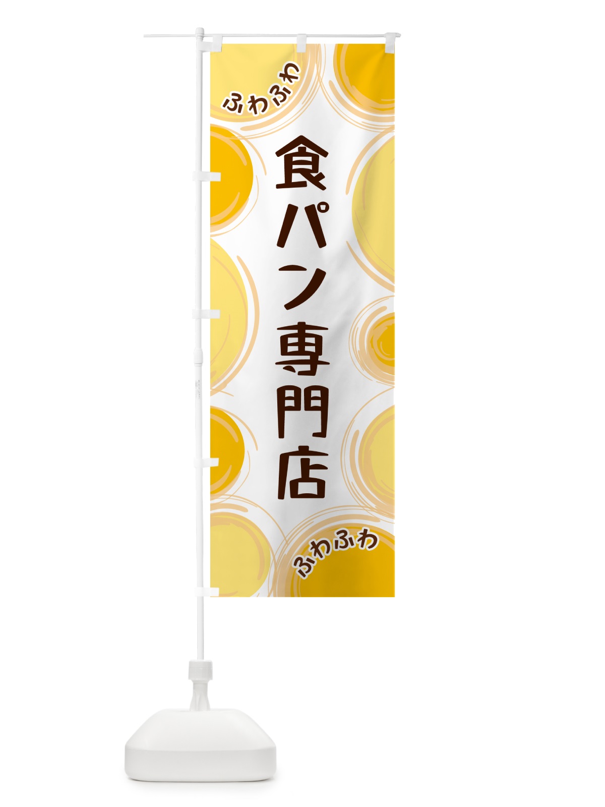 のぼり 食パン専門店 のぼり旗 GL85(デザイン【A】)