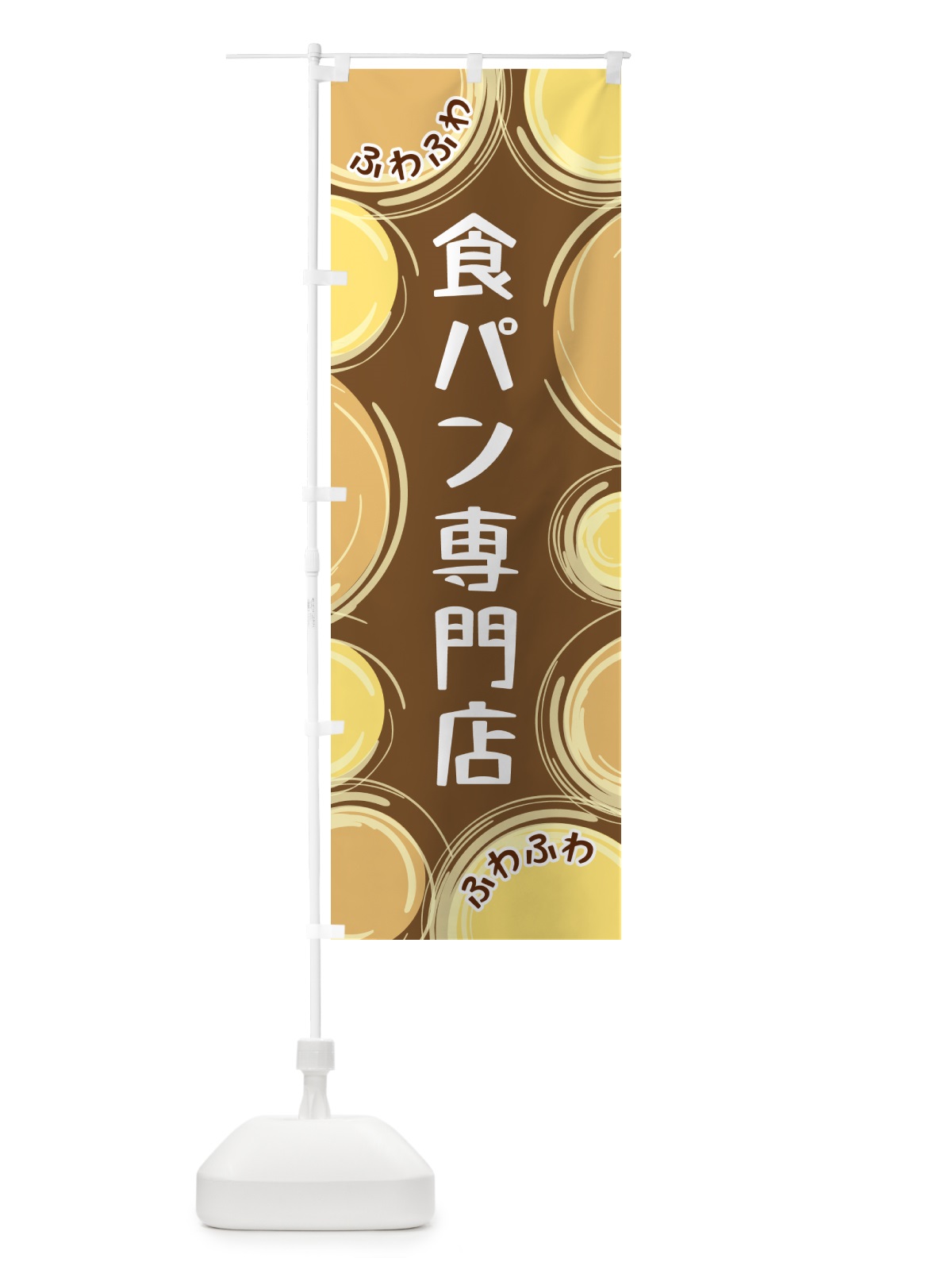 のぼり 食パン専門店 のぼり旗 GL85(デザイン【B】)