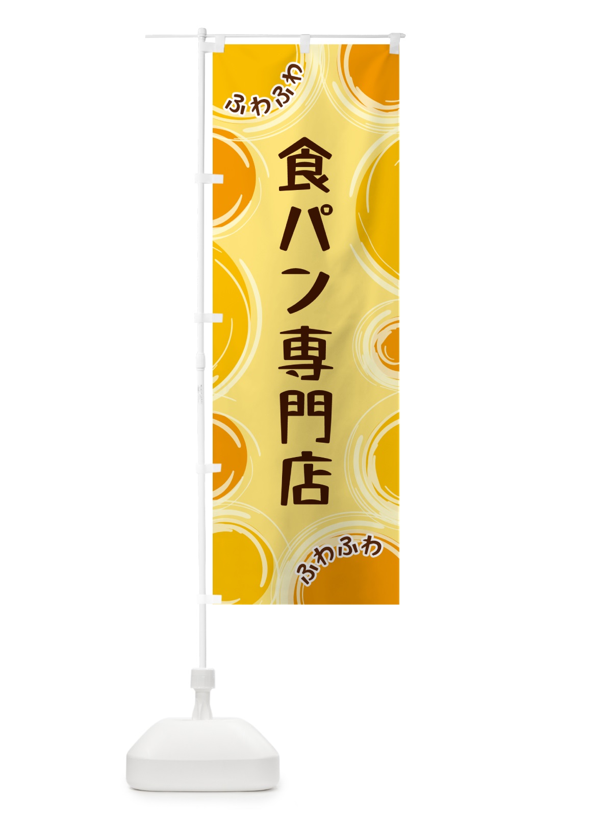 のぼり 食パン専門店 のぼり旗 GL85(デザイン【C】)