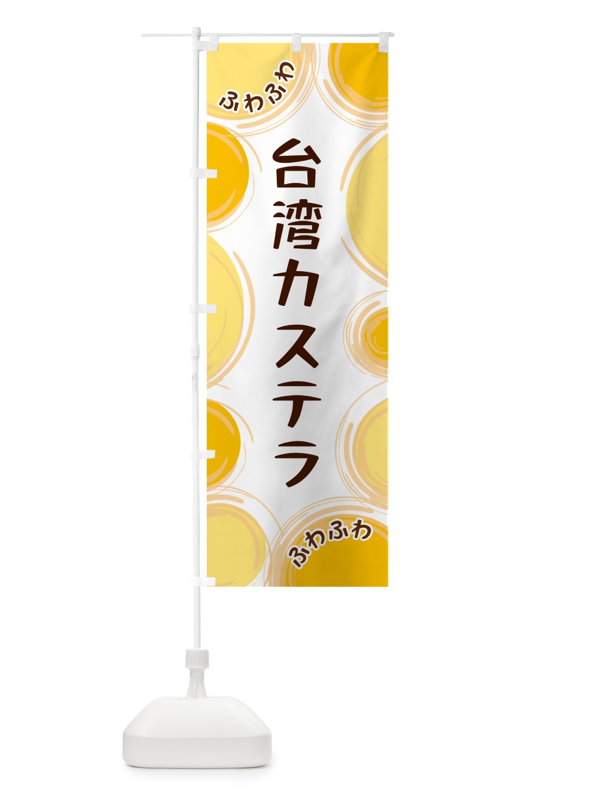 のぼり 台湾カステラ のぼり旗 GL87(デザイン【A】)