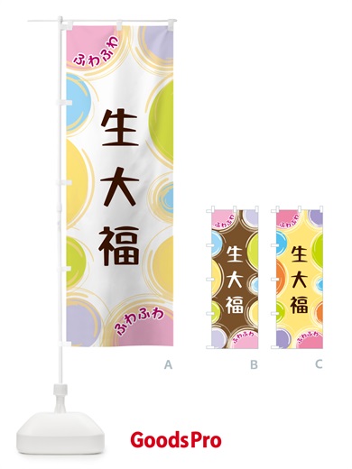 のぼり 生大福 のぼり旗 GL8A