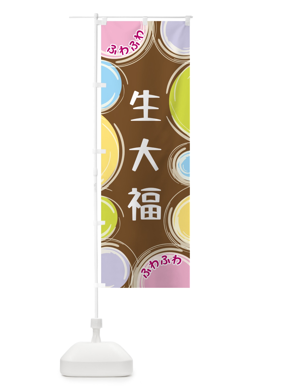 のぼり 生大福 のぼり旗 GL8A(デザイン【B】)