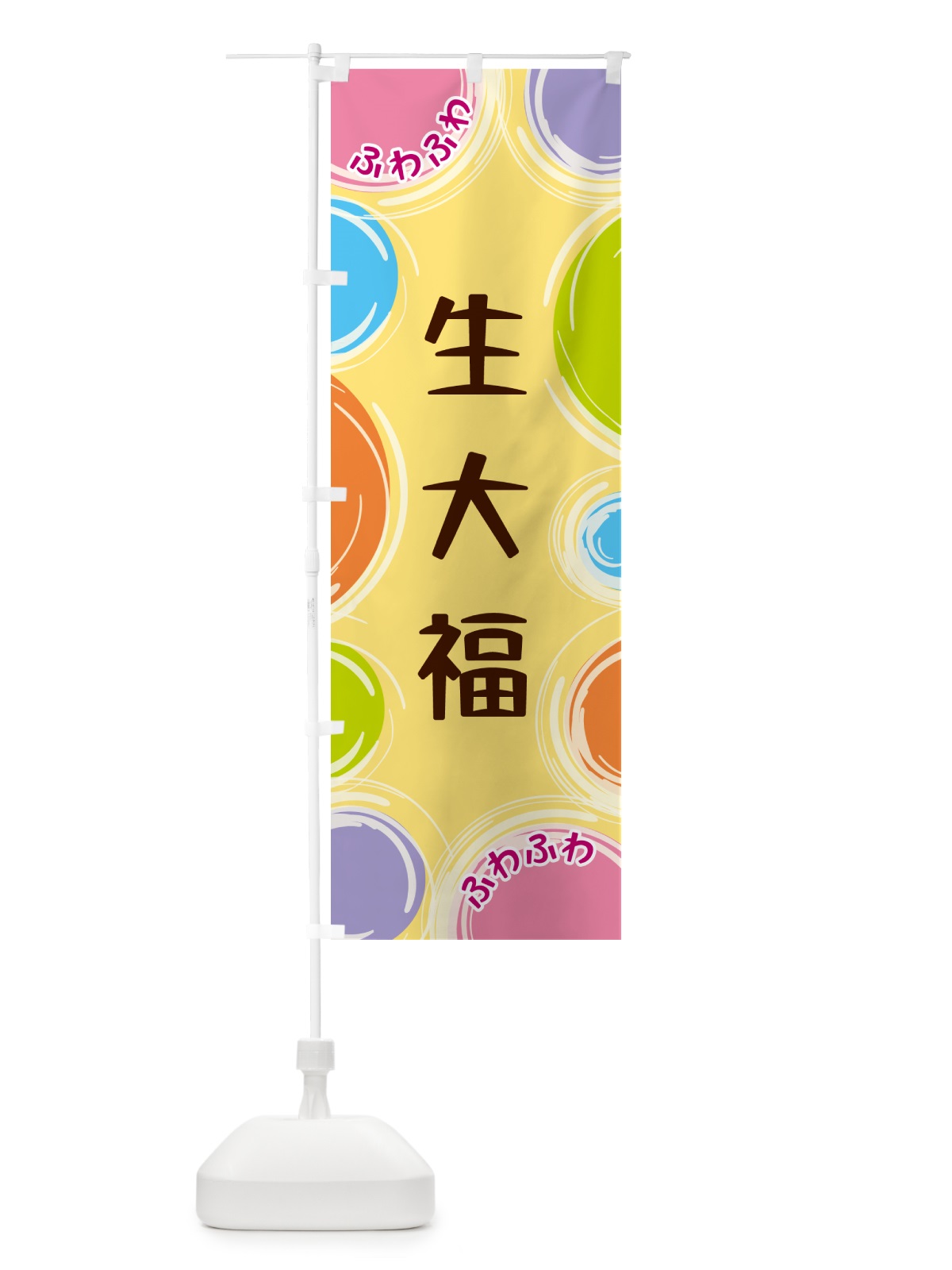 のぼり 生大福 のぼり旗 GL8A(デザイン【C】)