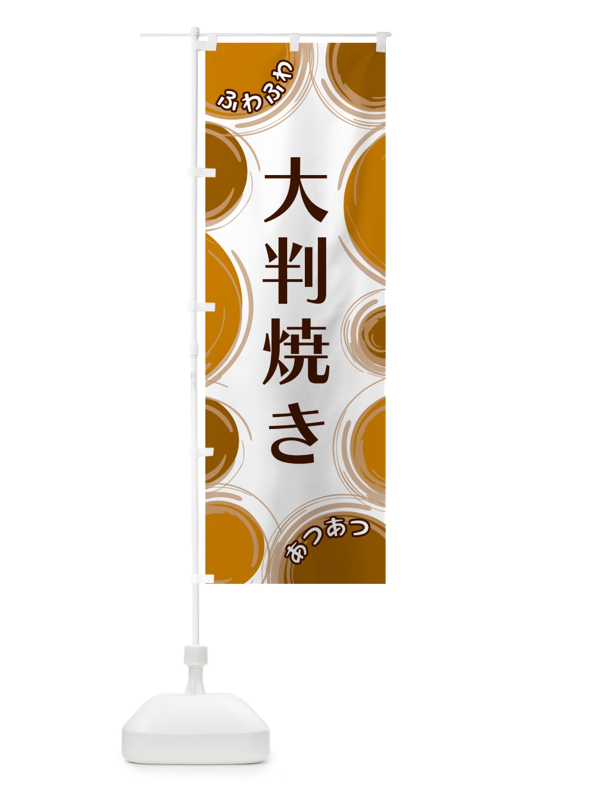 のぼり 大判焼き のぼり旗 GL8E(デザイン【A】)