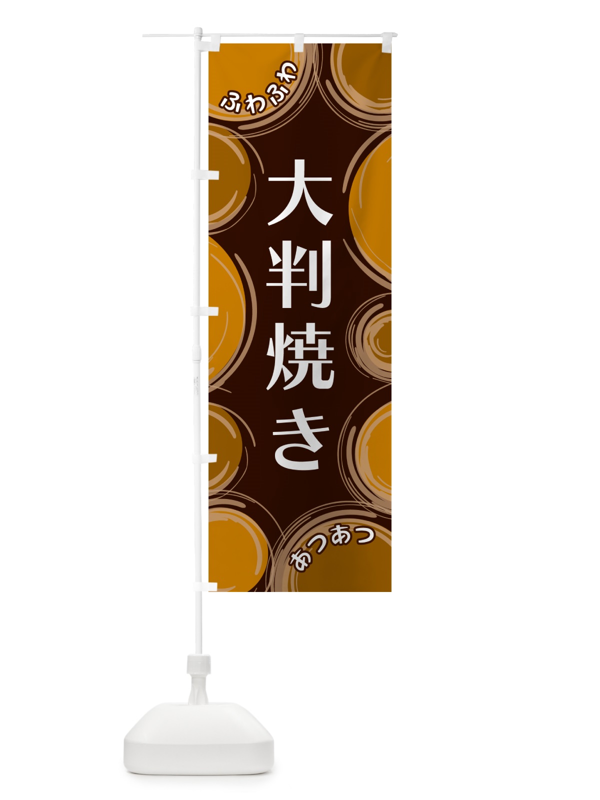 のぼり 大判焼き のぼり旗 GL8E(デザイン【B】)