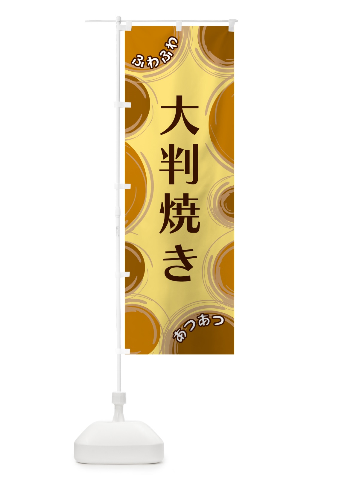 のぼり 大判焼き のぼり旗 GL8E(デザイン【C】)