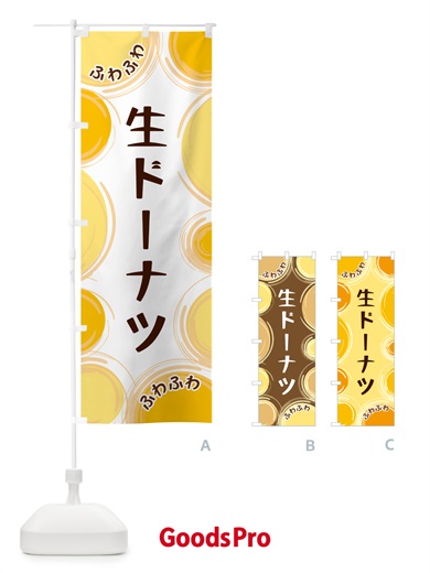 生ドーナツのぼり旗