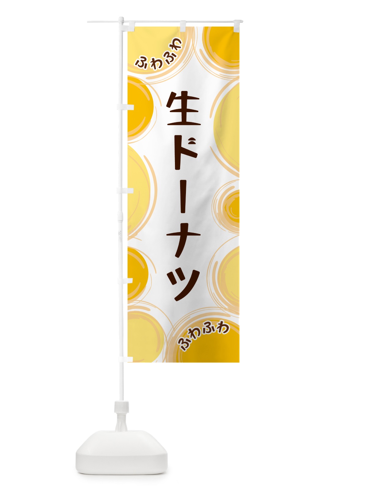 のぼり 生ドーナツ のぼり旗 GL8G(デザイン【A】)
