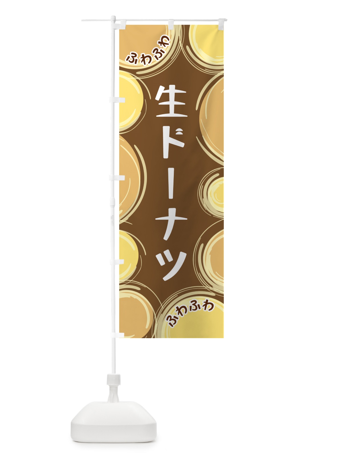 のぼり 生ドーナツ のぼり旗 GL8G(デザイン【B】)