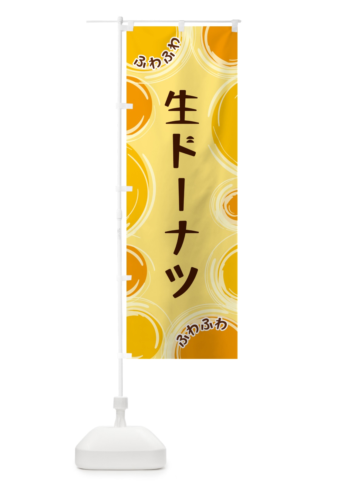 のぼり 生ドーナツ のぼり旗 GL8G(デザイン【C】)