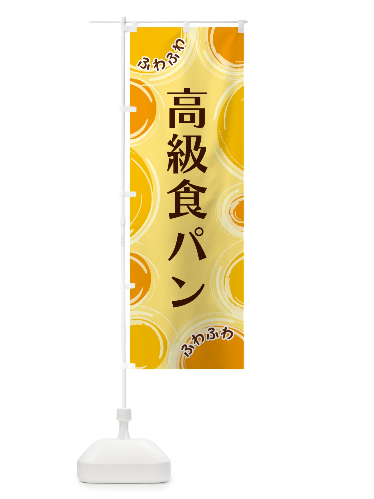 のぼり 高級食パン のぼり旗 GL8H(デザイン【C】)