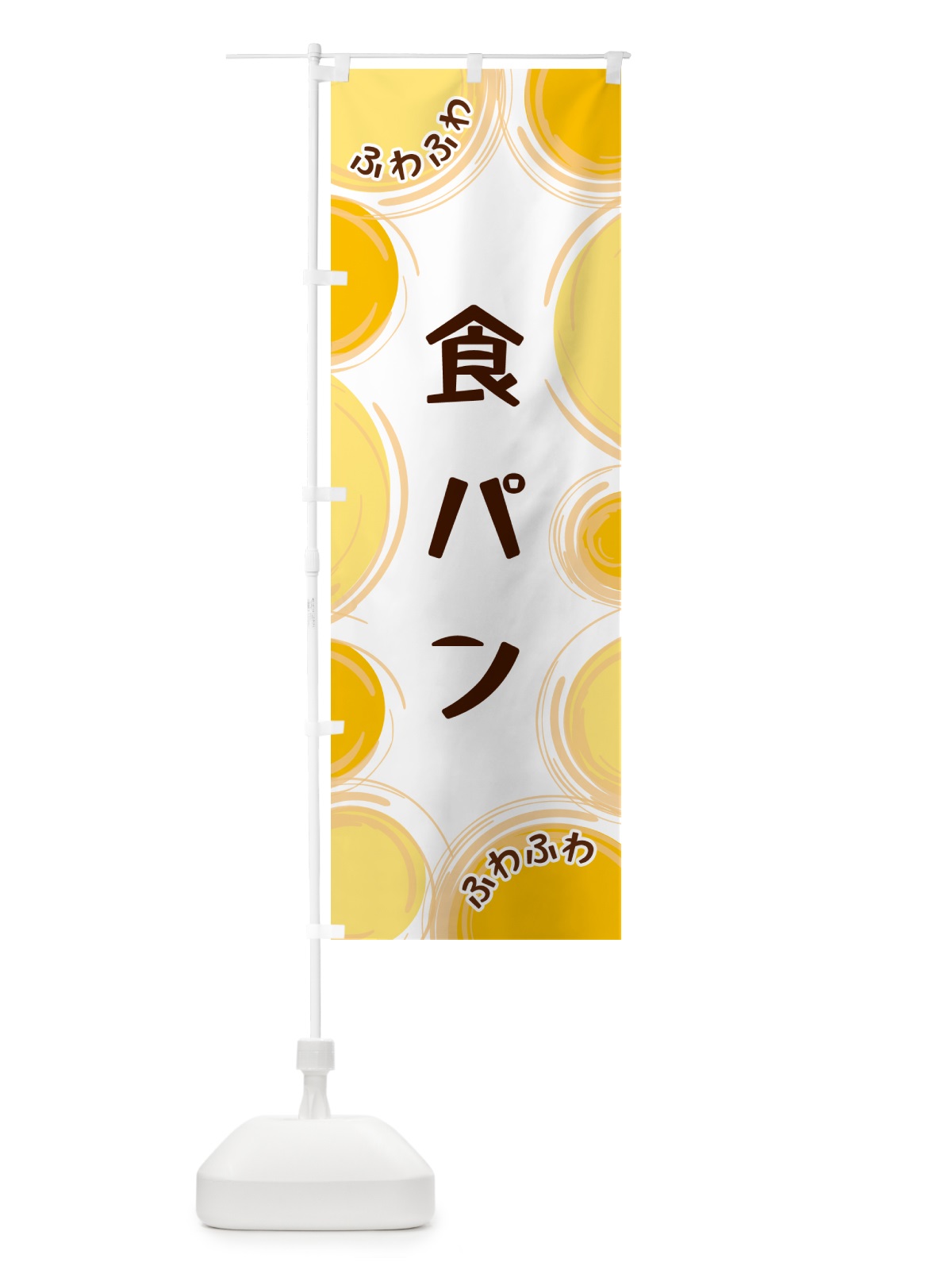 のぼり 食パン のぼり旗 GL8N(デザイン【A】)