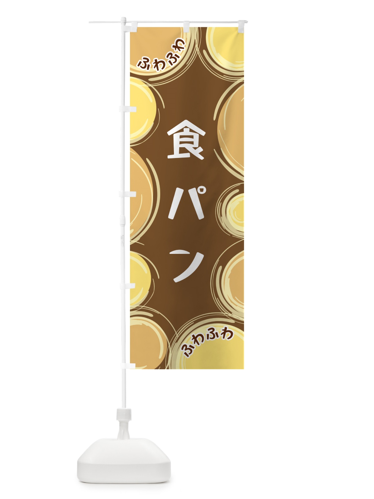 のぼり 食パン のぼり旗 GL8N(デザイン【B】)