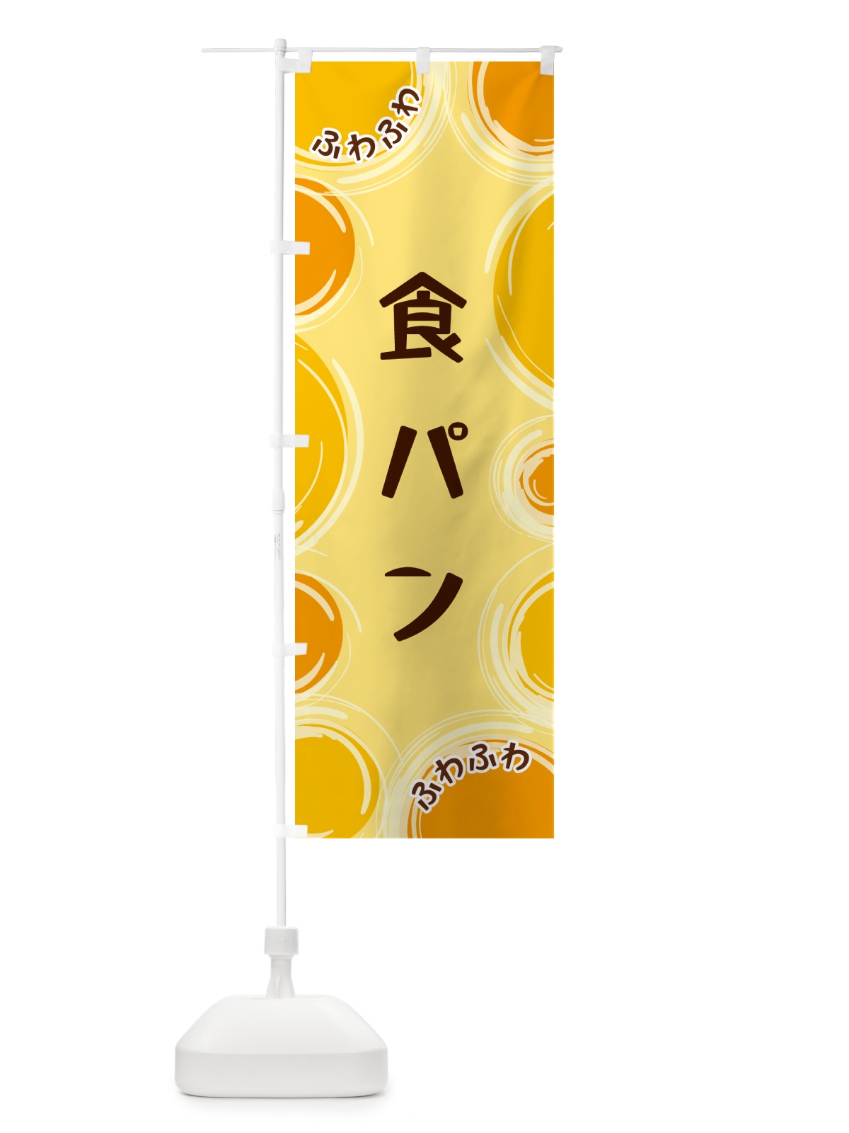 のぼり 食パン のぼり旗 GL8N(デザイン【C】)