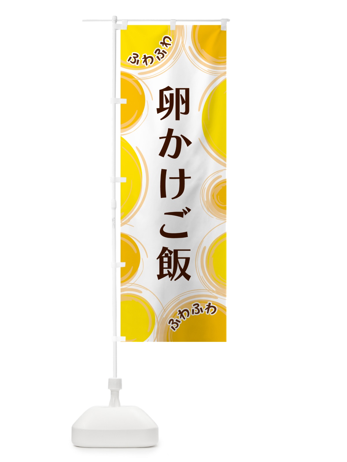 のぼり 卵かけご飯 のぼり旗 GL8T(デザイン【A】)