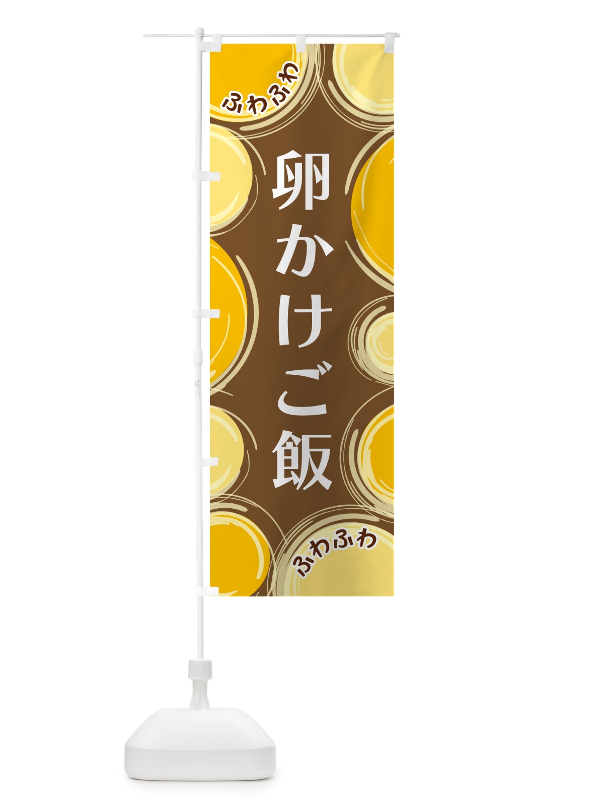 のぼり 卵かけご飯 のぼり旗 GL8T(デザイン【B】)