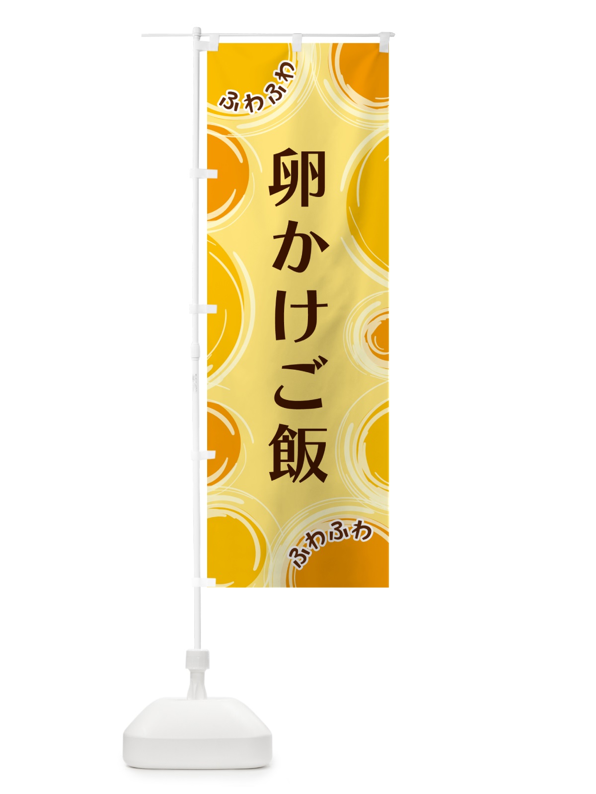 のぼり 卵かけご飯 のぼり旗 GL8T(デザイン【C】)