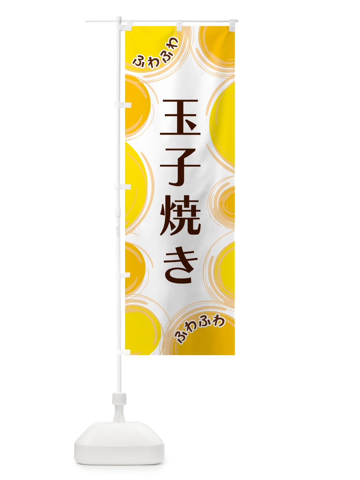 のぼり 玉子焼き のぼり旗 GL8X(デザイン【A】)
