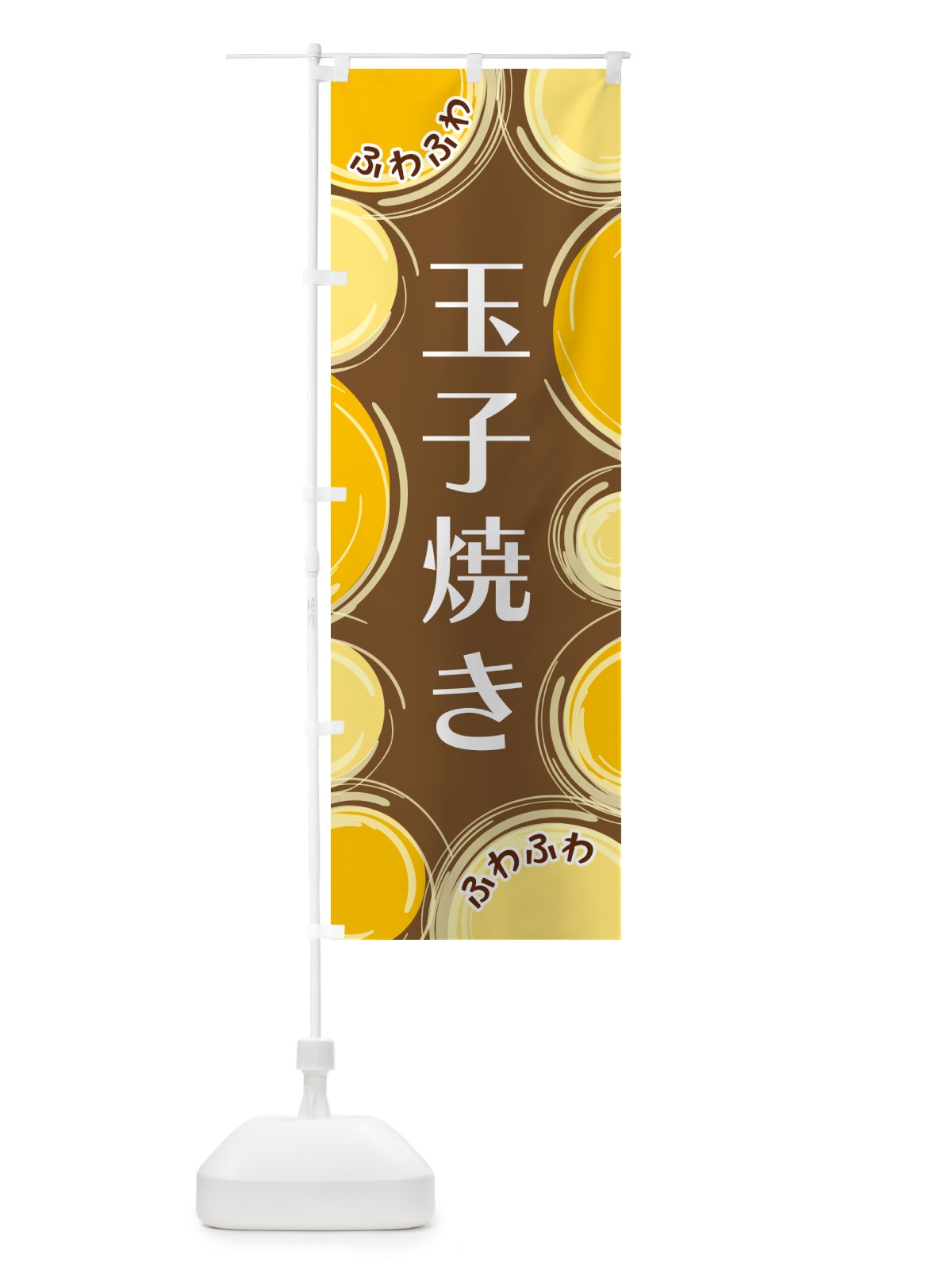 のぼり 玉子焼き のぼり旗 GL8X(デザイン【B】)