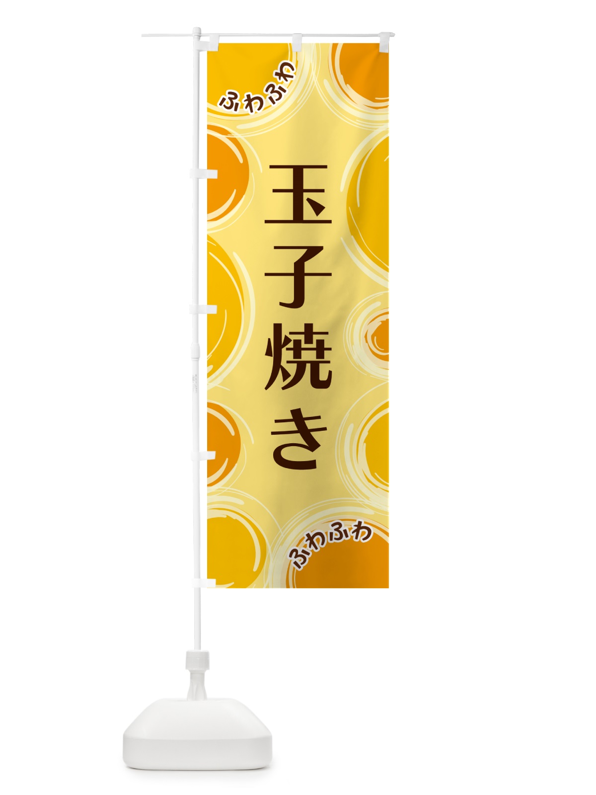 のぼり 玉子焼き のぼり旗 GL8X(デザイン【C】)
