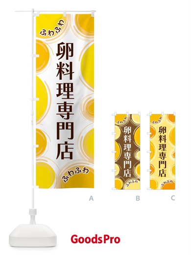 のぼり 卵料理専門店 のぼり旗 GL8Y