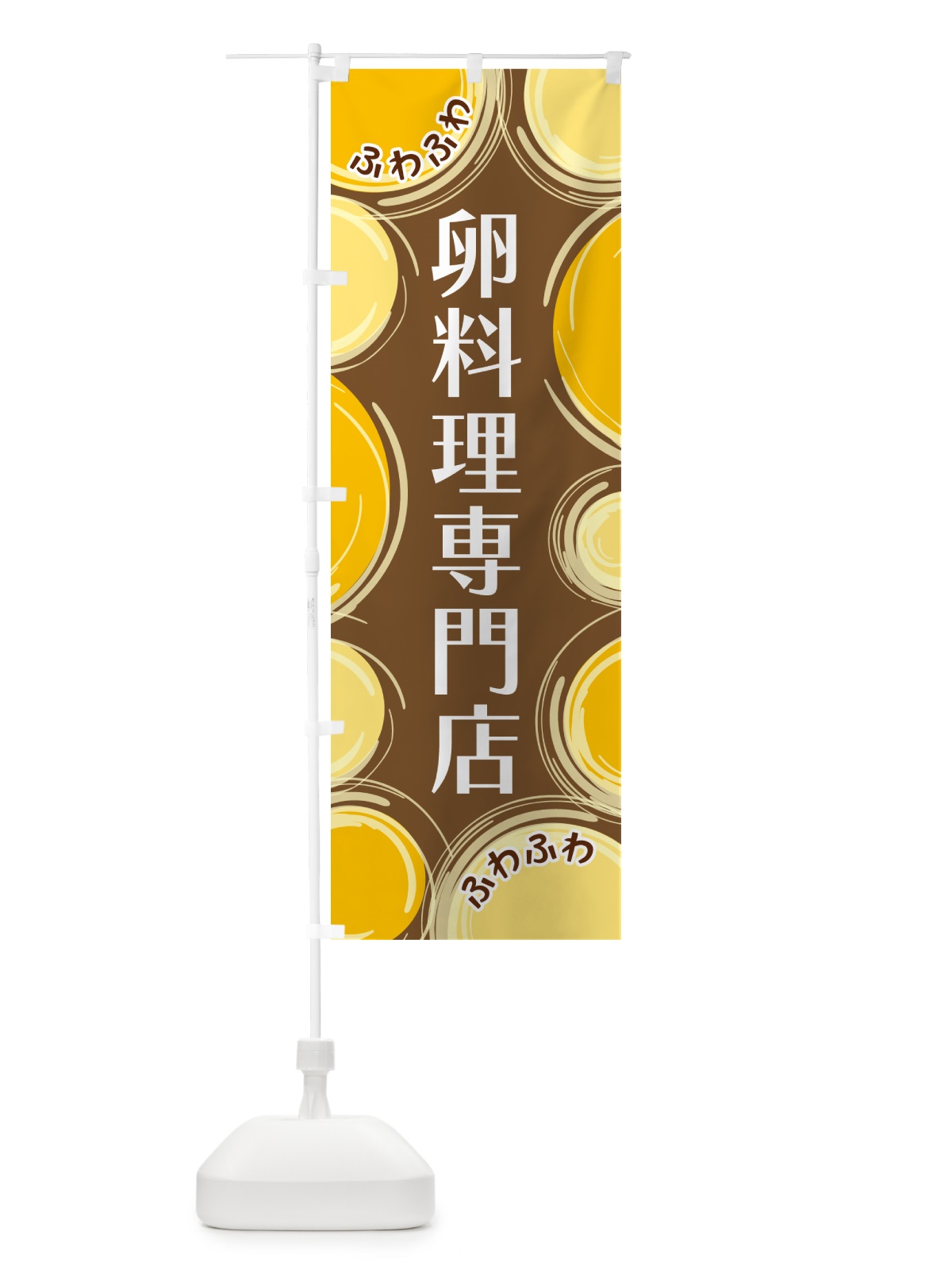 のぼり 卵料理専門店 のぼり旗 GL8Y(デザイン【B】)