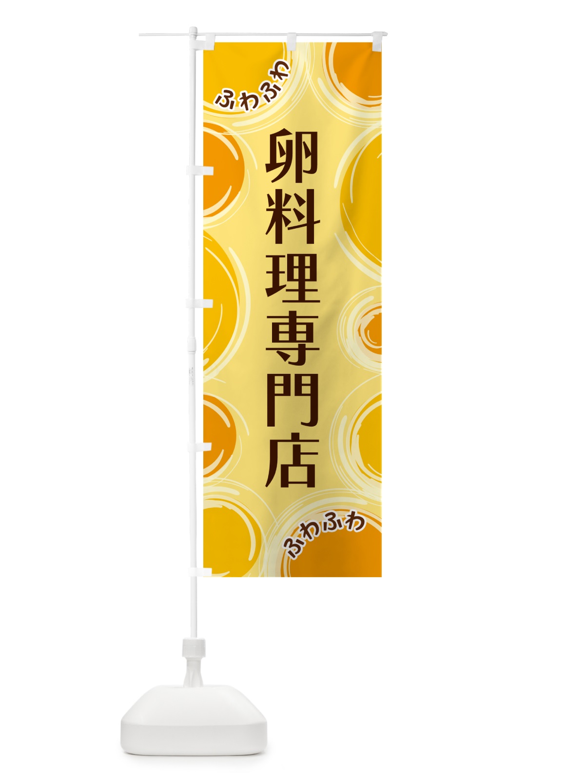 のぼり 卵料理専門店 のぼり旗 GL8Y(デザイン【C】)