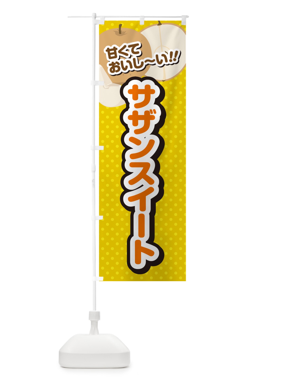 のぼり サザンスイート・梨・品種 のぼり旗 GL90(デザイン【A】)