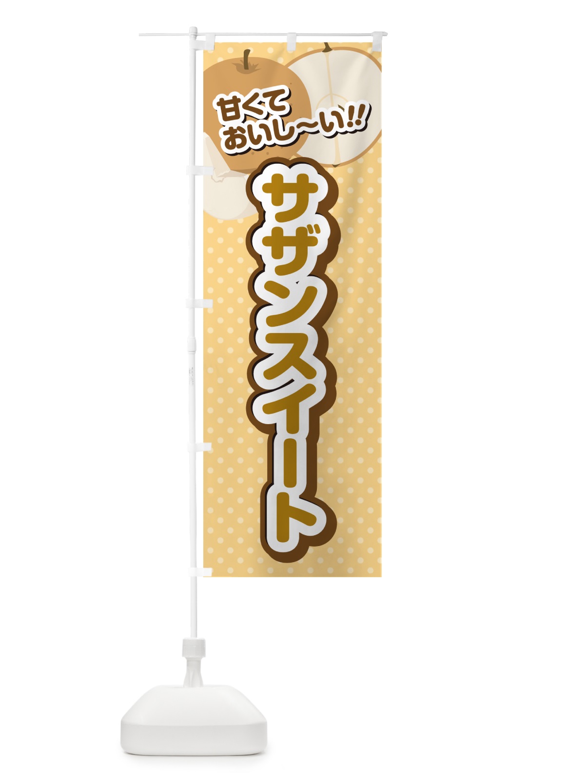 のぼり サザンスイート・梨・品種 のぼり旗 GL90(デザイン【B】)