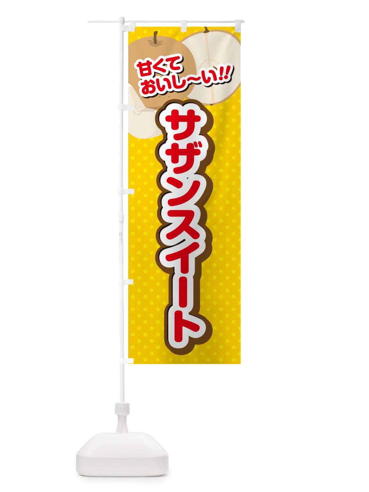 のぼり サザンスイート・梨・品種 のぼり旗 GL90(デザイン【C】)