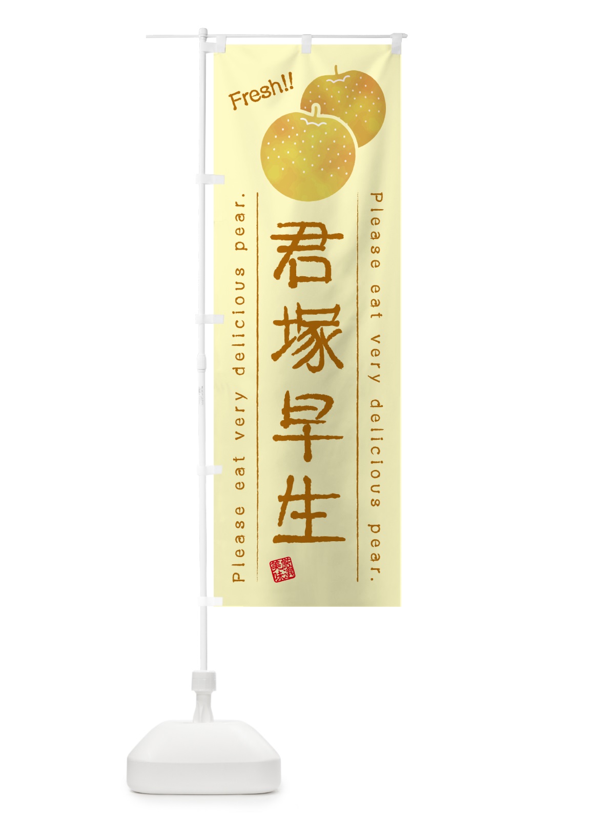 のぼり 君塚早生・梨・品種 のぼり旗 GL92(デザイン【C】)