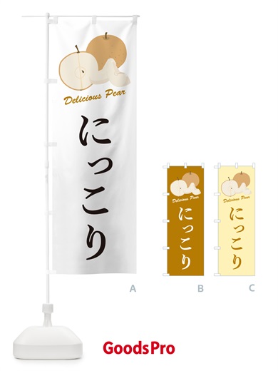 のぼり にっこり・梨・品種 のぼり旗 GL94